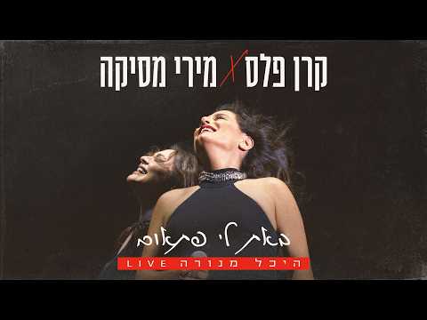 באת לי פתאום