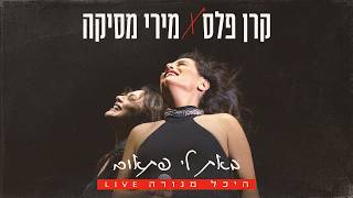 באת לי פתאום