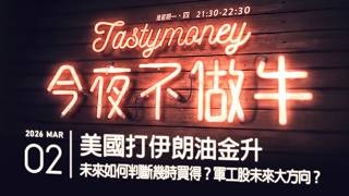 美國打伊朗油金升/未來如何判斷幾時買得？/軍工股未來大方向？ 港股美股財經直播 | 晚間吹水談歡 | 今夜不做牛 2026-03-02