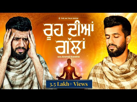 ਮੇਰੀ ਰੂਹ ਦੀਆਂ ਗੱਲਾਂ ਜ਼ਰੂਰ ਸੁਣਿਓ, ਅਸਲੀ ਸਕੂਨ ਹੁਣ ਮਿਲਿਆ ਜ਼ਿੰਦਗੀ ਵਿੱਚ | AK Talk Show