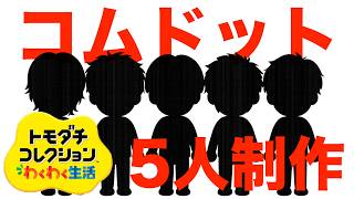 【トモコレ】限られた時間でコムドット５人を住民に迎え入れるぞ！！！