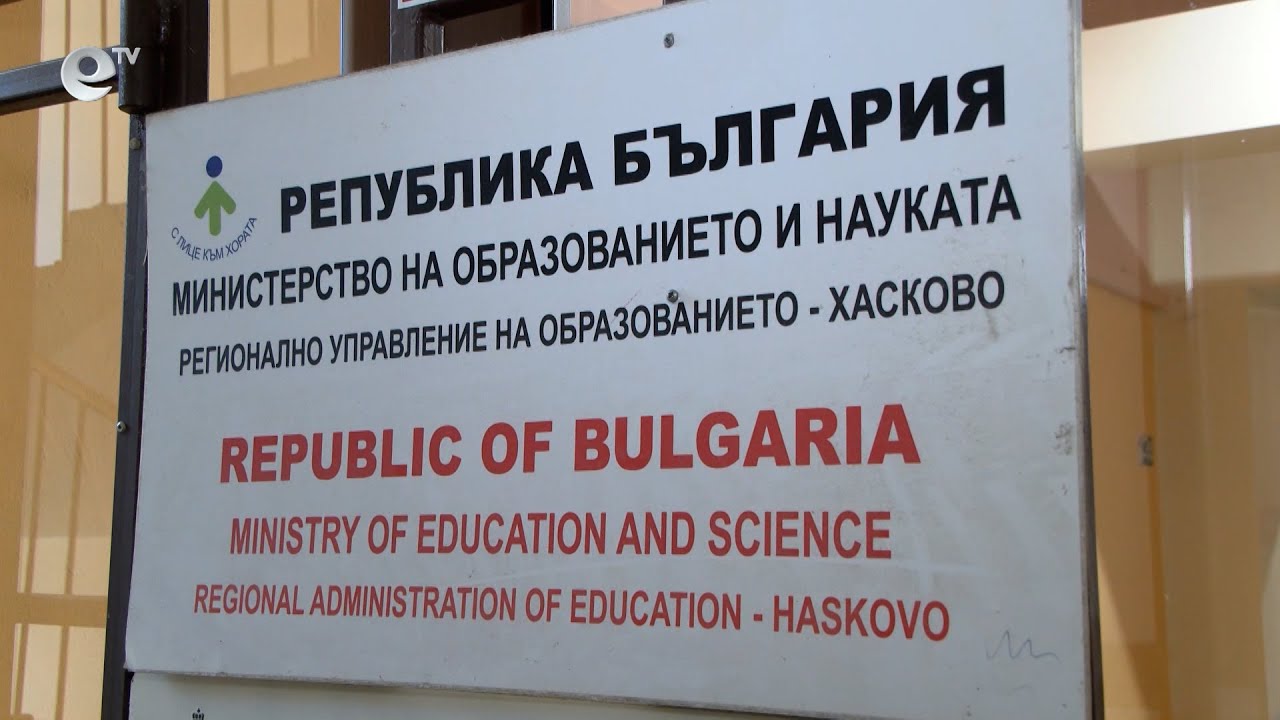 13 души издържаха конкурса за директори на училища в Хасковска област