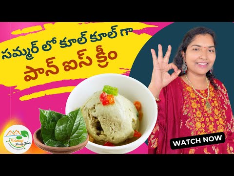 సమ్మర్ లో కూల్ కూల్ గా పాన్ ఐస్ క్రీం | Pan Ice cream @SrimayiHomeFoods