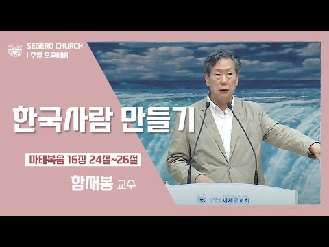 [2022-10-02] 주일오후예배 함재봉 교수 : 한국사람 만들기 (마16장24절~26절)