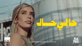 كلمات اغنية حالي حال كريمة غيث