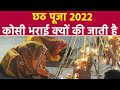 Chhath Puja 2022 छठ पूजा में कोसी भराई क्यों की ज�