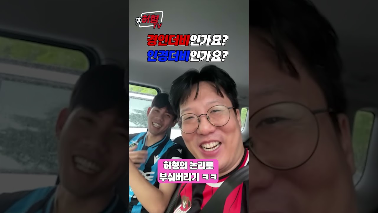 경인더비가 맞나요? 인경더비가 맞나요? #k리그 #축구#fc서울 #인천유나이티드