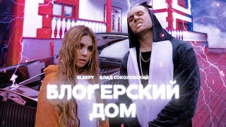 Влад Соколовский - Блогерский дом (ft. SLEEPY)