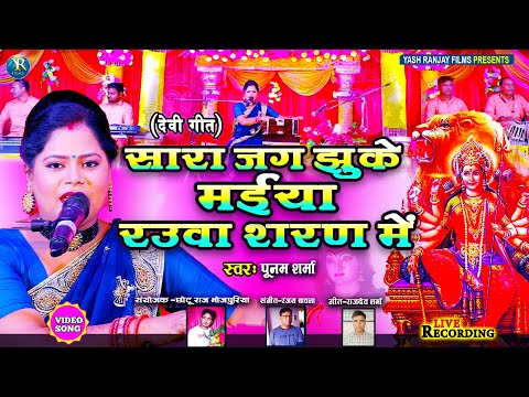 Live Audio Video:देवी गीत || पूनम शर्मा || सारा जग झुके मईया रउवा शरण में ||Poonam Sharma ||2023||