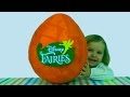 Феи Дисней огромное яйцо с сюрпризом открываем игрушки Giant surprise egg ...