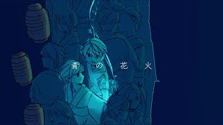 青の花火 - Blue fireworks / kohe feat.初音ミク