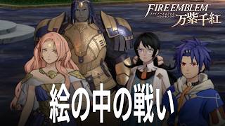 ファイアーエムブレム 万紫千紅 ハード 10話「絵画の中での戦い」