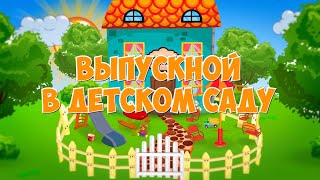 preview picture of video 'ВЫПУСКНОЙ В ДЕТСКОМ САДУ - 2018'