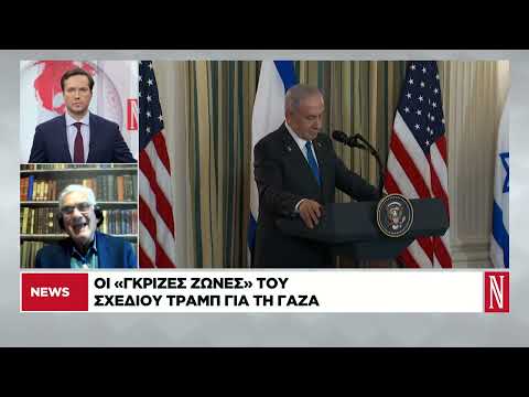 Οι «γκρίζες ζώνες» του σχεδίου Τραμπ για τη Γάζα