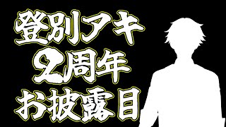 【2周年】感無量の記念配信【お披露目】