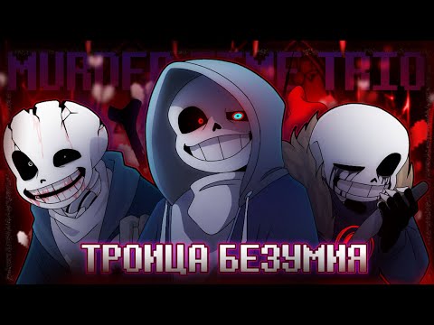 🦴Песня 🔪| Троица Безумия |  [Undertale: Murder Time Trio] 🪓 #undertale  ✨
