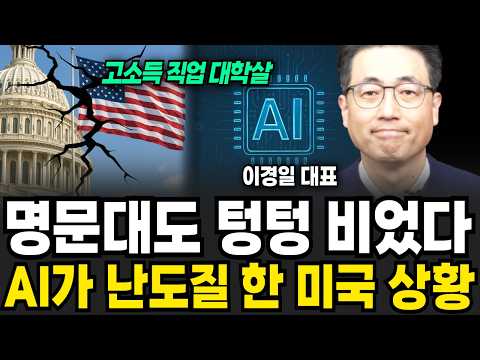 명문대도 텅텅 비었다, AI가 난도질 한 미국 상황 (이경일 대표 / 2부)