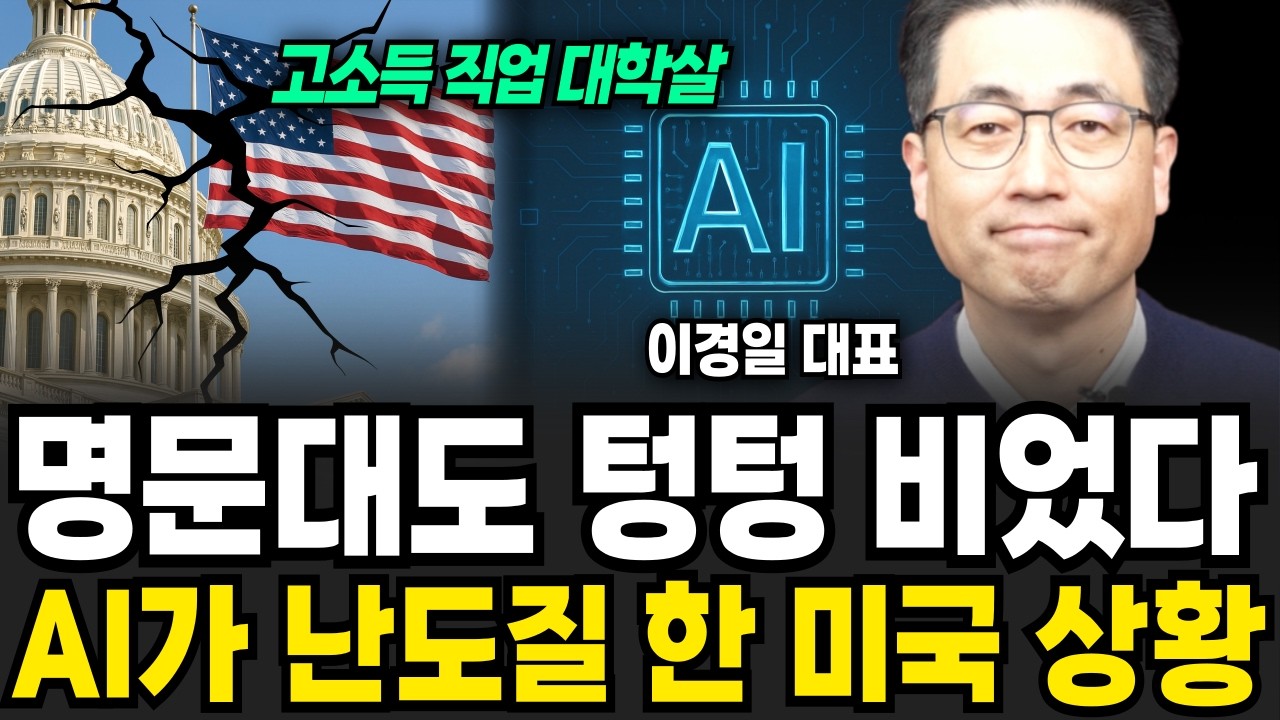 명문대도 텅텅 비었다, AI가 난도질 한 미국 상황 (이경일 대표 / 2부)