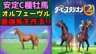 オルフェーヴル産駒で凱旋門賞を勝つ最強馬を作る【ダビスタ2配合理論/攻略配信】