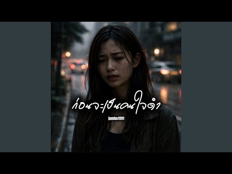 ก่อนจะเป็นคนใจดำ