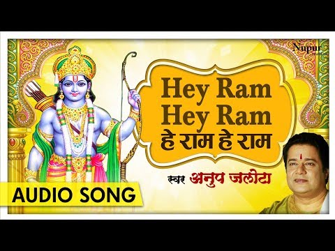 Hey Ram Hey Ram - हे राम हे राम | Anup Jalota | Shree Ram Dhun | Hindi Devotional Song