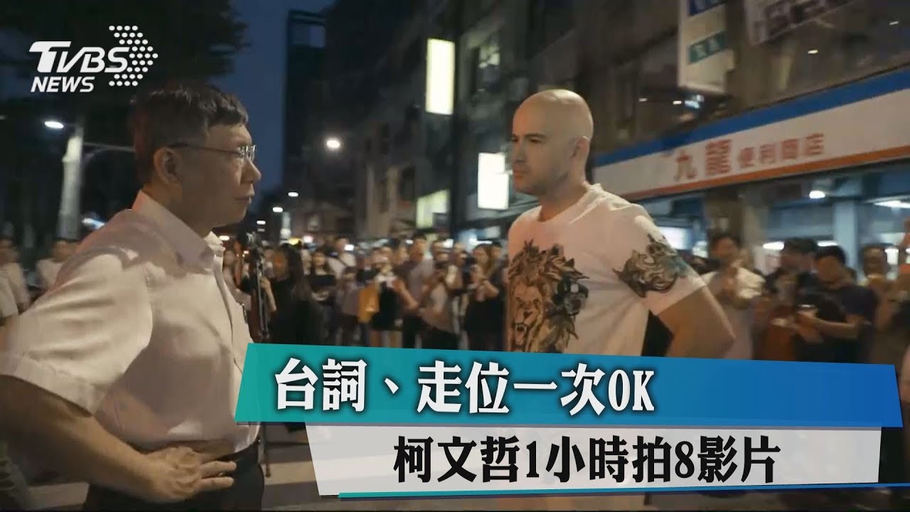 台詞、走位一次OK 柯文哲1小時拍8影片