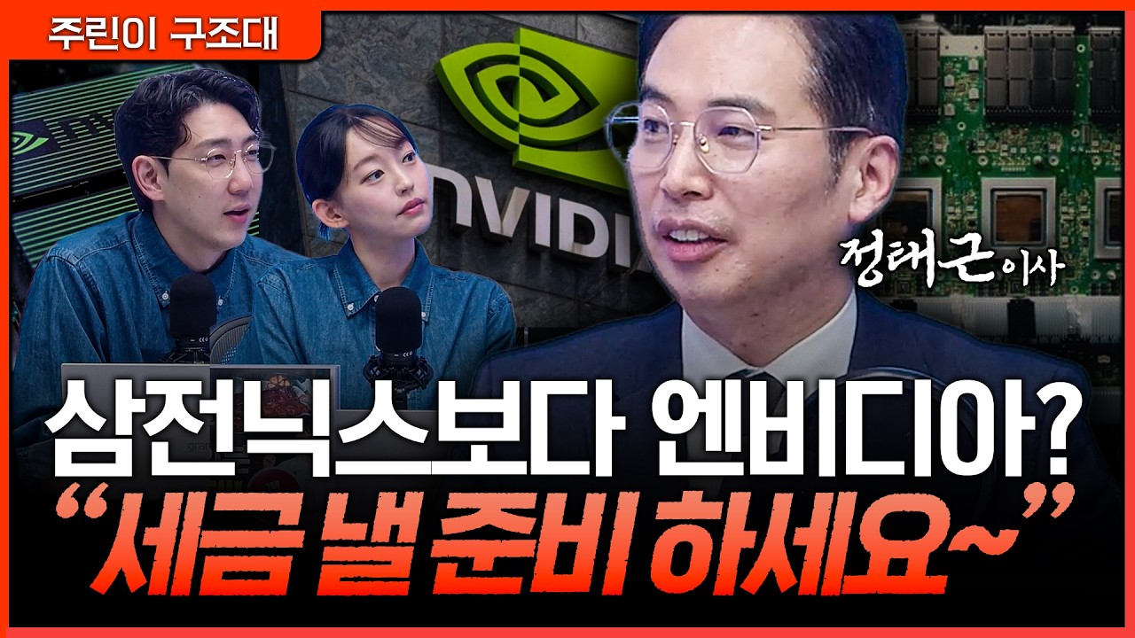 국장 반도체주와 엔비디아, 수익률 차이는 어디서 갈렸나ㅣ명민준, 강아랑, 정태근 [주린이 구조대]