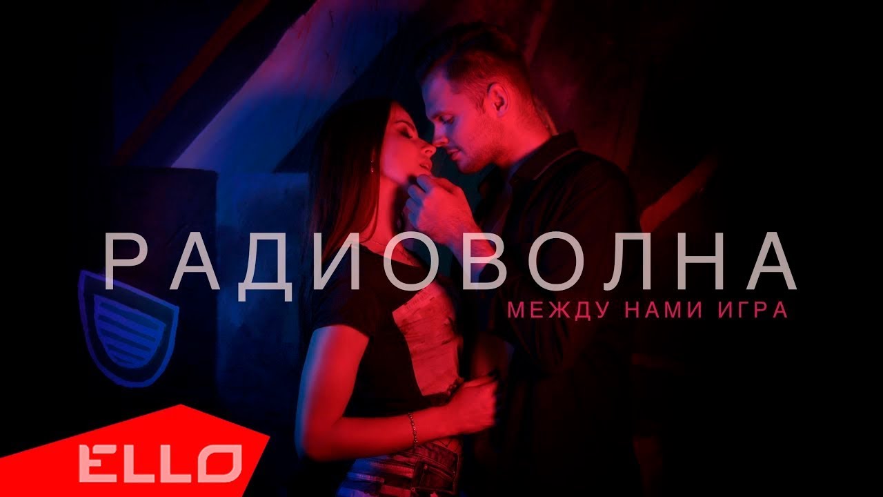 Радиоволна — Между нами игра