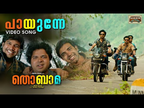 Payunne Video Song | Thobama | Siju Wilson | Sharaf U Dheen | Shabareesh | Rajesh Murugesan