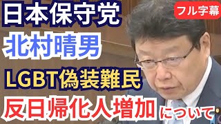 #日本保守党 北村晴男 LGBT偽装難民問題/反日帰化人増加について 2026年5月14日 参議院 法務委員会 フル字幕 国会質疑