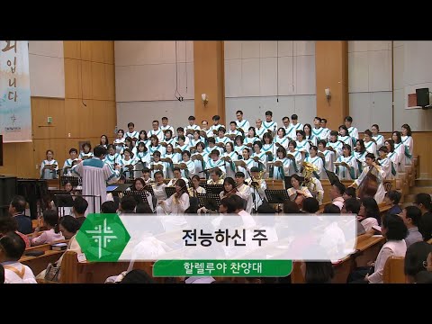 [24.07.21] 할렐루야 찬양대 - 전능하신 주 대표이미지