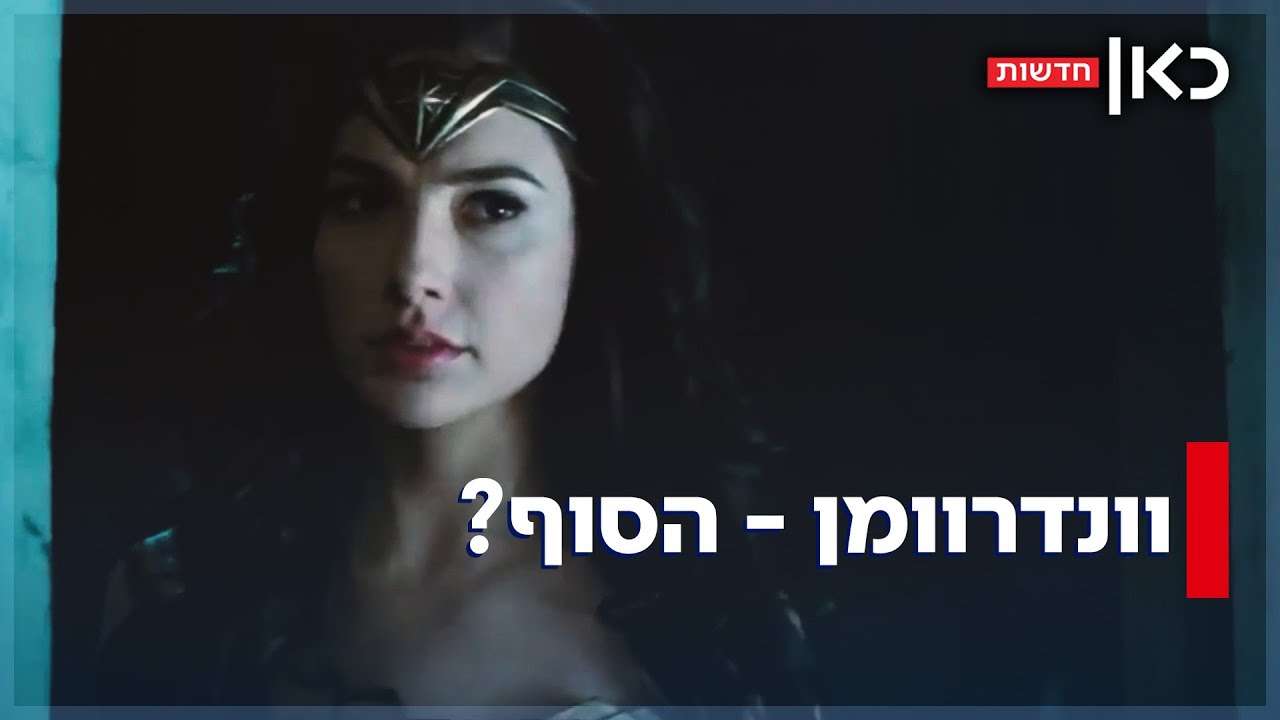 וונדרוומן - הסוף? גל גדות עלולה לא לשוב לגלם את התפקיד