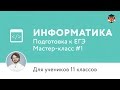 Информатика. 11 класс, 2014. Мастер-класс, подготовка к ЕГЭ. Центр ...