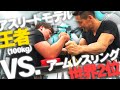 【強者現る!!】体重100kg怪力イケメンVS.日本王者達!(#69)