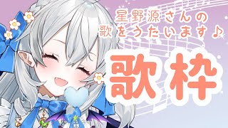 【歌枠/singing】星野源さんの楽曲をゆったり歌ぅ【#月城ティータイム】