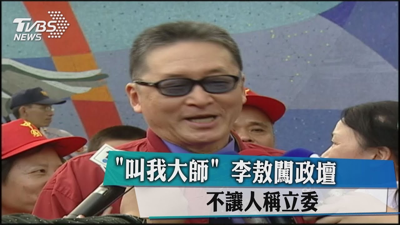 「叫我大師！」李敖闖政壇　不讓人稱立委