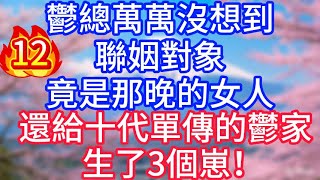 【12】鬱總萬萬沒想到，聯姻對象，竟是那晚的女人，還給十代單傳的鬱家，生了3個崽！#故事 #人生哲理