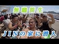 無職笹生!JINの家に潜入!
