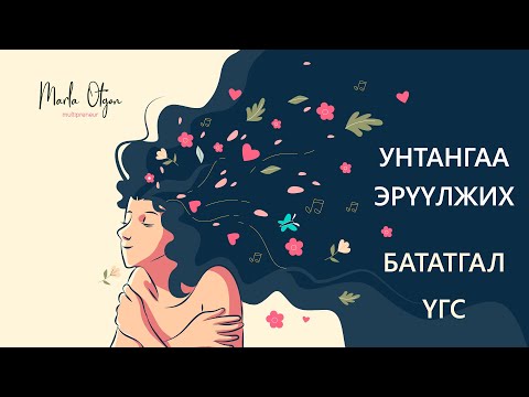 Унтангаа эрүүлжих бататгал үгс
