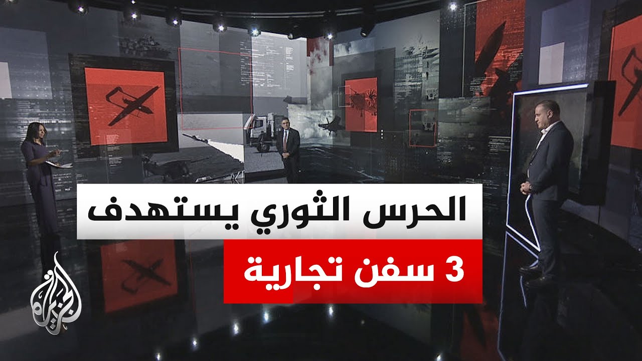 فيديو | قراءة عسكرية.. تطورات متسارعة في مضيق هرمز بعد استهداف 3 سفن تجارية من قبل الحرس الثوري الإيراني