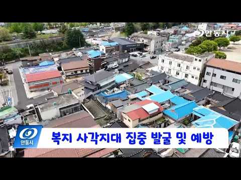 [안동 현장 리포트] 9월 4일, 복지 사각지대 집중 발굴 및 예방