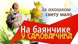 ВСЁ СЕЛО БЫЛО В ШОКЕ! За окошком свету мало - песня, с которой я впервые вышел на сцену с баяном