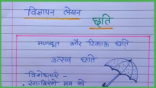 छाते का विज्ञापन | विज्ञापन लेखन हिंदी छाता | chhata vigyapan lekhan | chhata vigyapan lekhan hindi