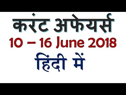 Latest GK June 2018 - करंट अफेयर्स  June 2018 - 10 to 16 June 2018 करंट अफेयर्स  हिंदी में