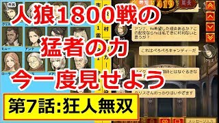 アテンションの人狼J『第7話 狂人無双』