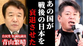 【堀江貴文vs青山繁晴】戦後日本が衰退した原因