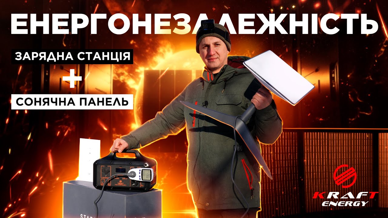 Енергонезалежність: портативна зарядна станція + сонячна панель
