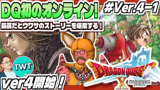 【ドラクエ10 オンライン #Ver4.0】ついにVer4開幕！新たな世界での冒険が始まる「ドラゴンクエストX 5000年の旅路 遥かなる故郷へ」実況プレイ