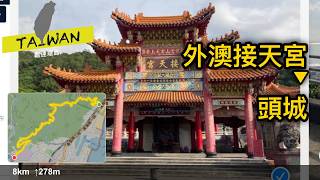 20250420 外澳接天宮-飛行傘基地-頭城 [4K]