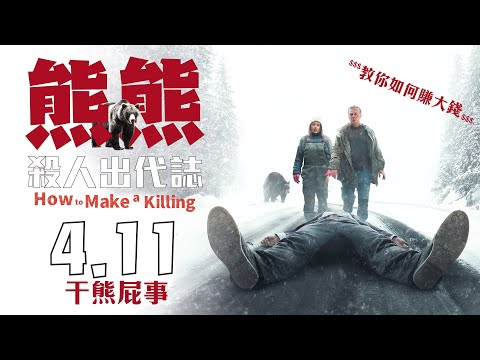 《熊熊殺人出代誌》中文預告_4月11日上映｜榮獲西班牙馬拉加影展觀眾票選獎青年評審團獎｜法國演編導全才喜劇天王法蘭克杜波斯科 自導自演｜凱薩獎影后羅蕾卡拉米｜比利時影帝貝諾特波維德｜最荒謬爆笑犯罪喜劇
